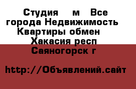 Студия 20 м - Все города Недвижимость » Квартиры обмен   . Хакасия респ.,Саяногорск г.